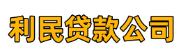 利民贷款公司